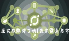 区块链医药股涨停了吗？