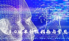 Tokenim 2.8.0版本升级指南与