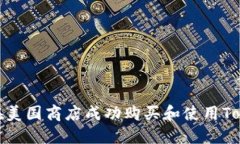 如何在美国商店成功购买